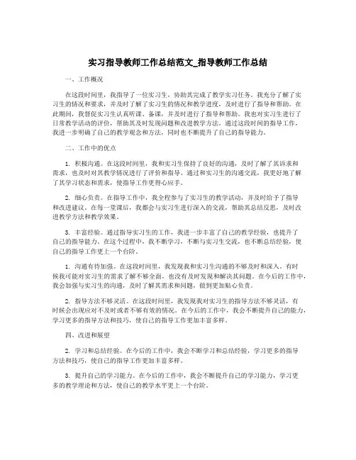 实习指导教师工作总结范文_指导教师工作总结
