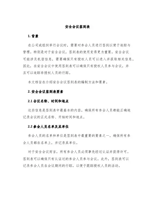 安全会议签到表