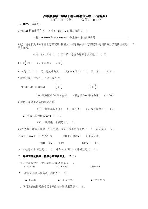 【数学】苏教版数学三年级下册试题期末试卷b(含答案)