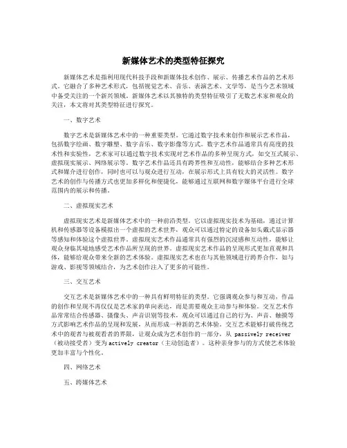 新媒体艺术的类型特征探究