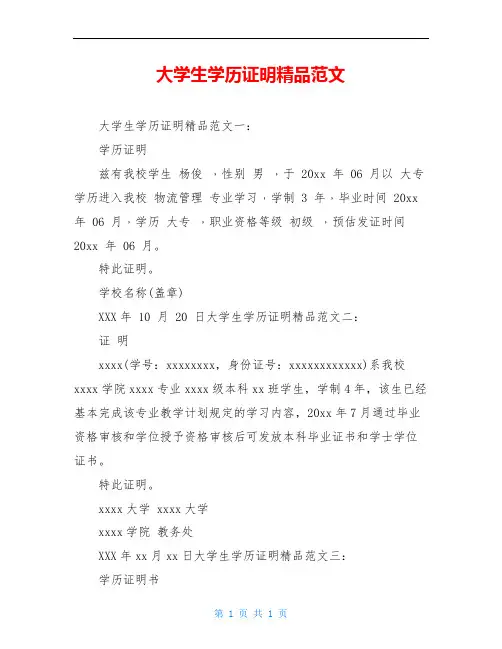 大学生学历证明精品范文