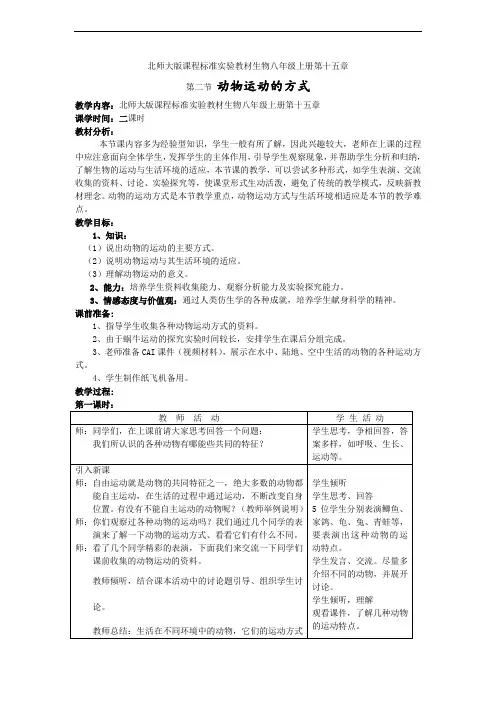 北师大版初中生物科学八年级上册《动物运动的方式》二课时教学设计附反思