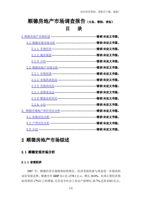 顺德市房地产市场调查报告