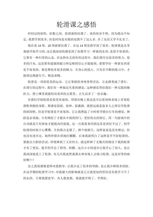 轮滑课之感悟