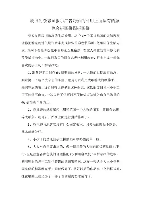 废旧的杂志画报小广告巧妙的利用上面原有的颜色会拼图拼图拼图拼