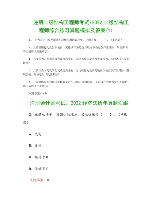 注册二级结构工程师考试：2022二级结构工程师综合练习真题模拟及答案(1)