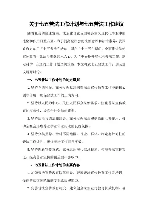 关于七五普法工作计划,七五普法工作建议