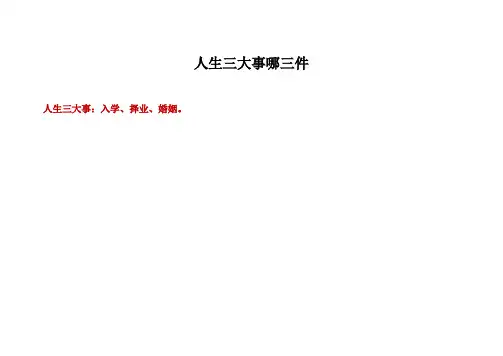 人生三大事哪三件