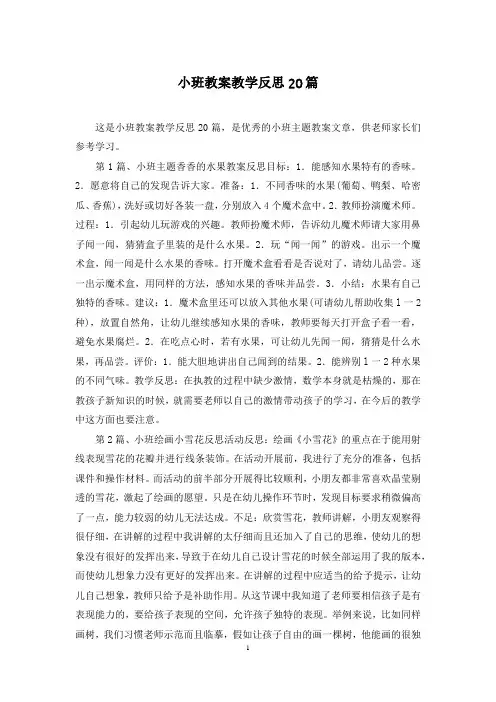 小班教案教学反思20篇