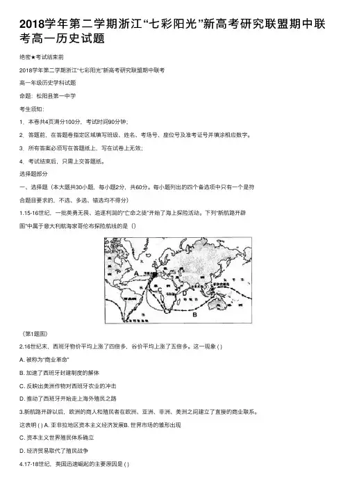 2018学年第二学期浙江“七彩阳光”新高考研究联盟期中联考高一历史试题