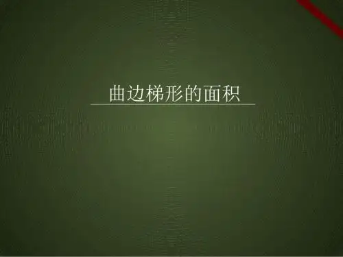 高中数学人教课标版选修2-2《曲边梯形的面积》课件