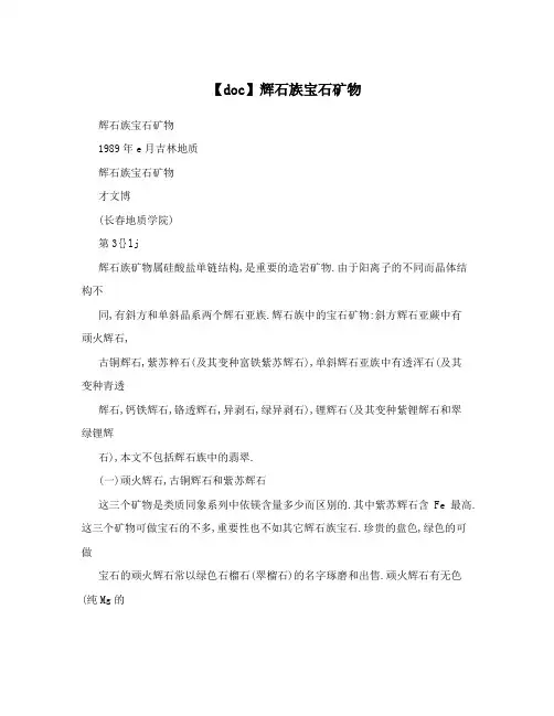 【doc】辉石族宝石矿物