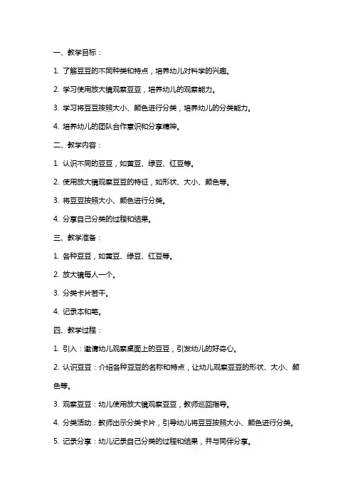 大班科学公开课《分豆豆》教案