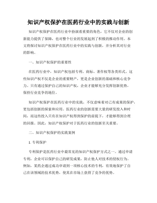 知识产权保护在医药行业中的实践与创新
