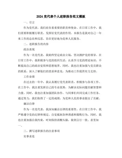 2024党代表个人述职报告范文模板