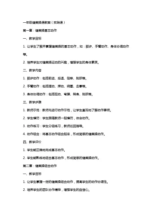 一年级健美操课教案(实践课)
