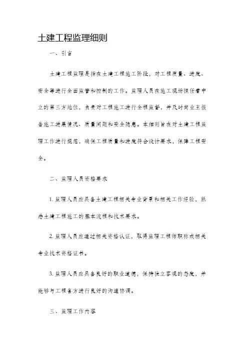 土建工程监理细则