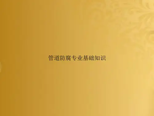 管道防腐专业基础知识