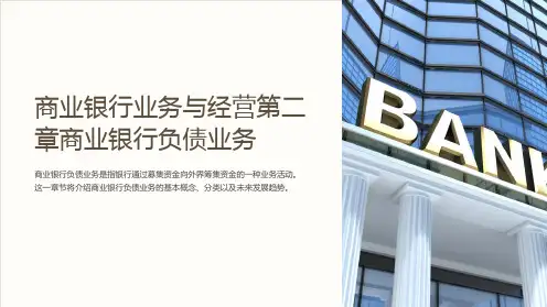 商业银行业务与经营第二章商业银行负债业务