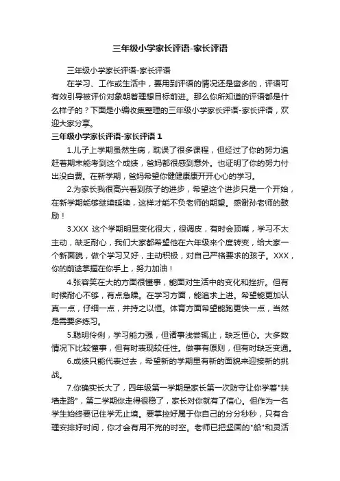 三年级小学家长评语-家长评语