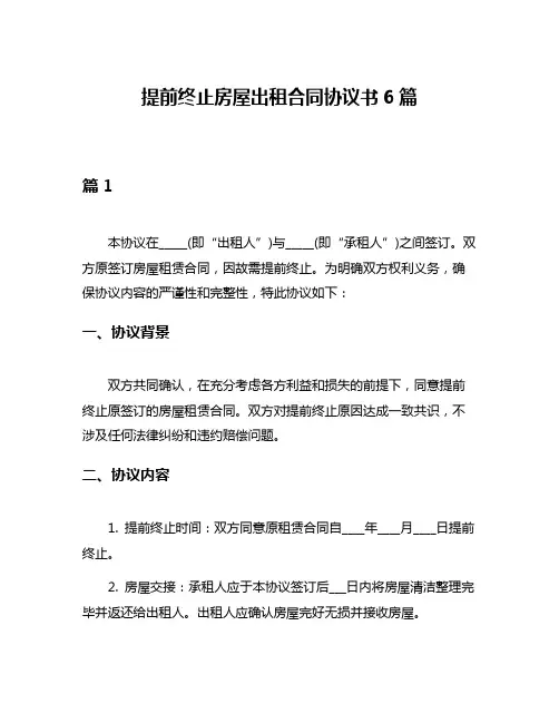 提前终止房屋出租合同协议书6篇