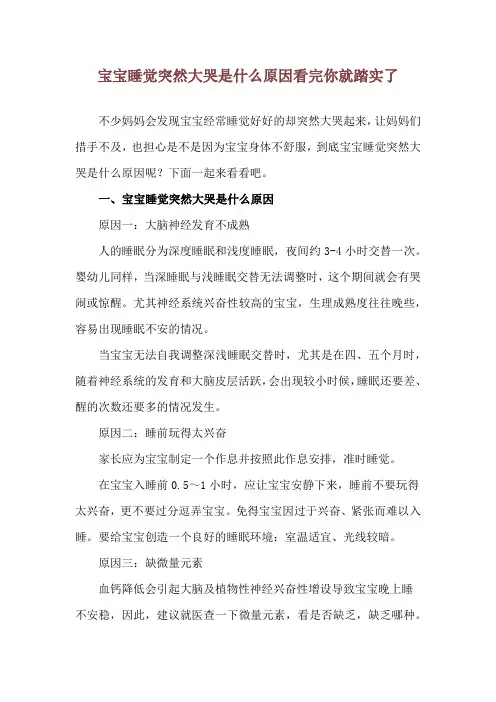 宝宝睡觉突然大哭是什么原因 看完你就踏实了