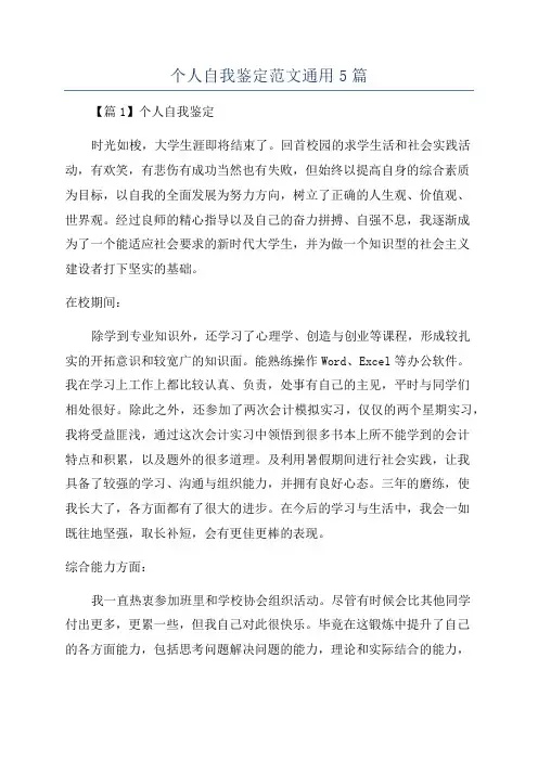 个人自我鉴定范文通用5篇