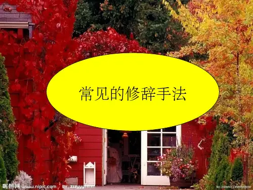 修辞手法(比喻、拟人、排比)PPT课件