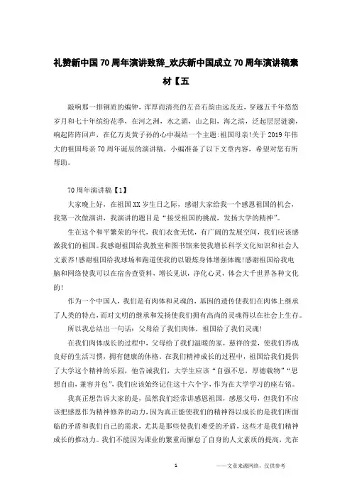 礼赞新中国70周年演讲致辞_欢庆新中国成立70周年演讲稿素材【五