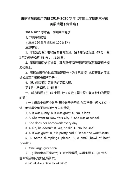 山东省东营市广饶县2019-2020学年七年级上学期期末考试英语试题（含答案）