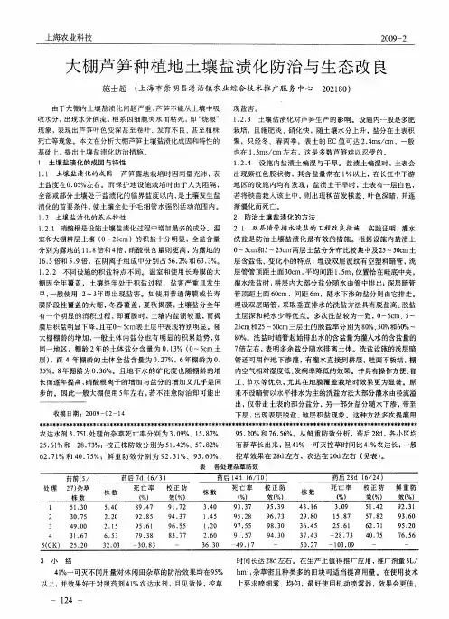 大棚芦笋种植地土壤盐渍化防治与生态改良