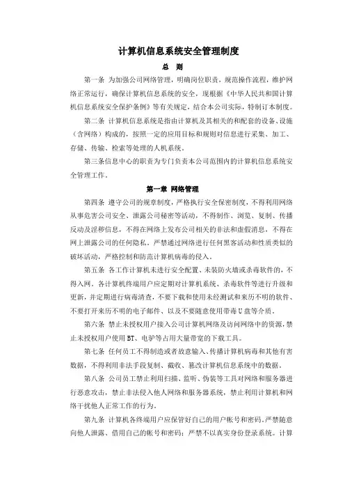 计算机信息系统安全管理制度修改新