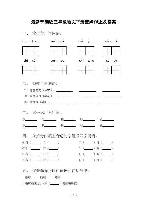 最新部编版三年级语文下册蜜蜂作业及答案