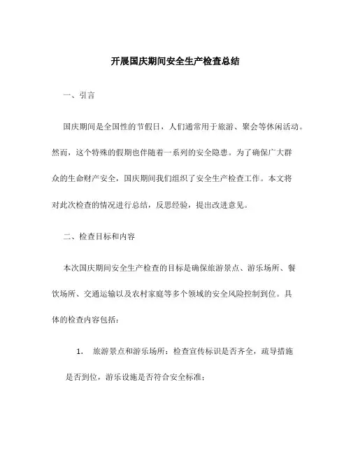 开展国庆期间安全生产检查总结范文