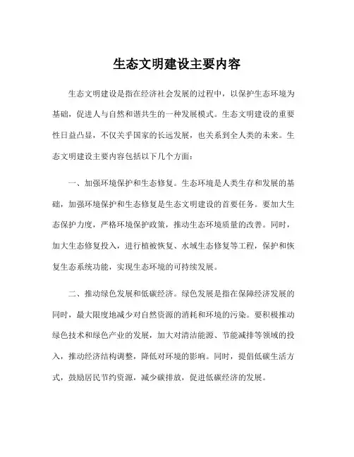 生态文明建设主要内容