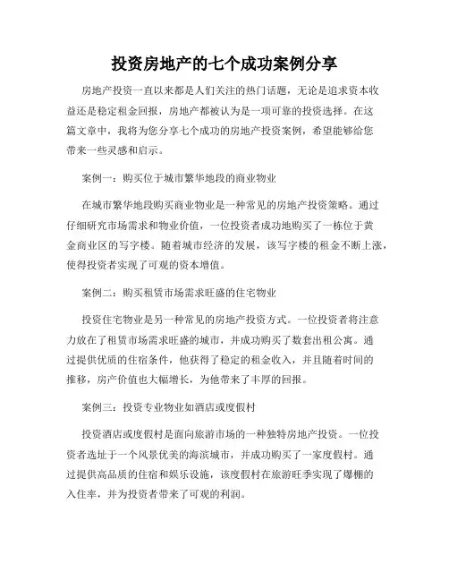 投资房地产的七个成功案例分享