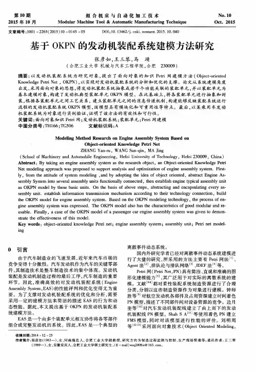 基于OKPN的发动机装配系统建模方法研究