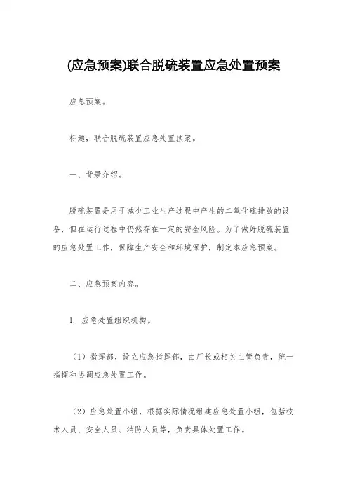 (应急预案)联合脱硫装置应急处置预案