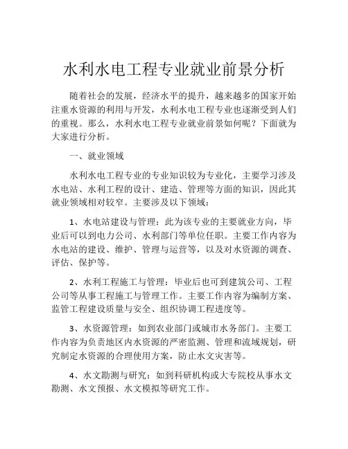水利水电工程专业就业前景分析