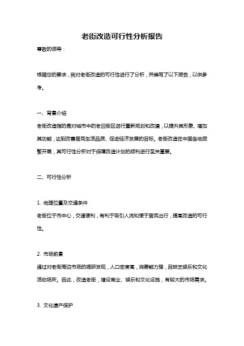 老街改造可行性分析报告