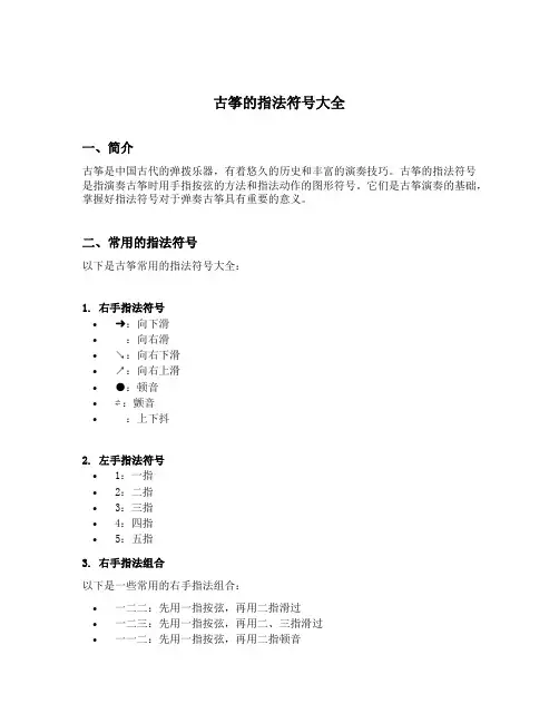 古筝的指法符号大全