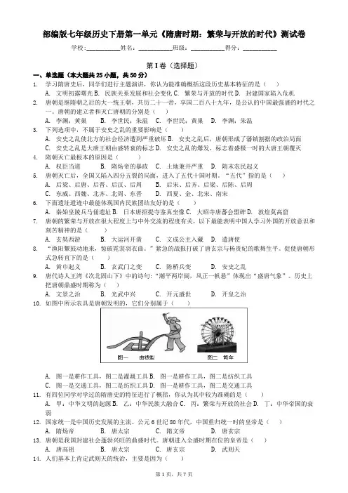 部编版七年级历史下册第一单元《隋唐时期：繁荣与开放的时代》测试卷(含答案)