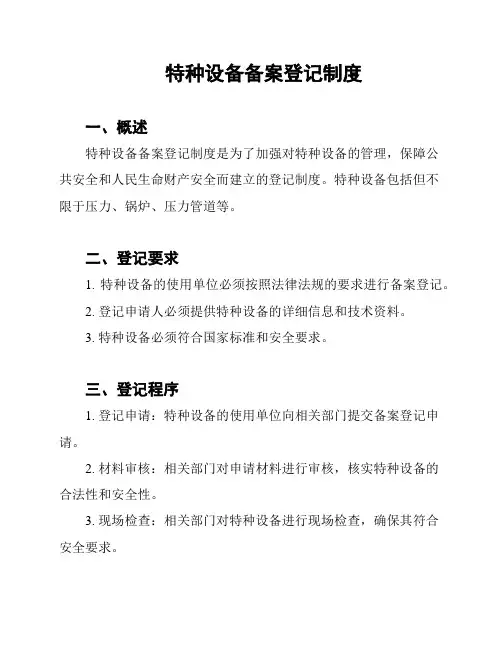 特种设备备案登记制度