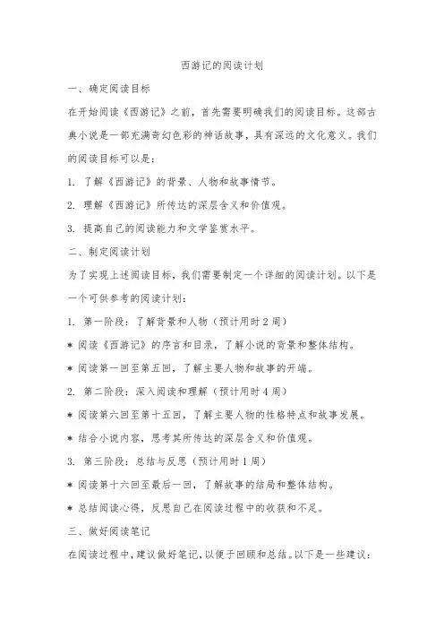 西游记的阅读计划怎么写