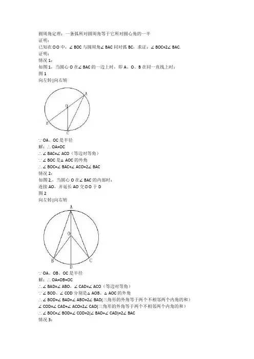 圆周角定理一条弧所对圆周角等于它所对圆心角的一半
