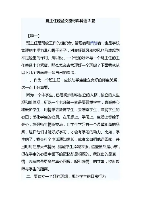 班主任经验交流材料精选3篇