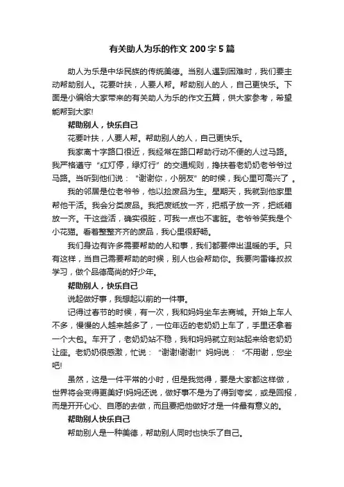 有关助人为乐的作文200字5篇