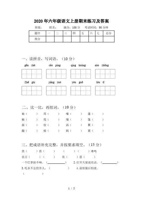 2020年六年级语文上册期末练习及答案