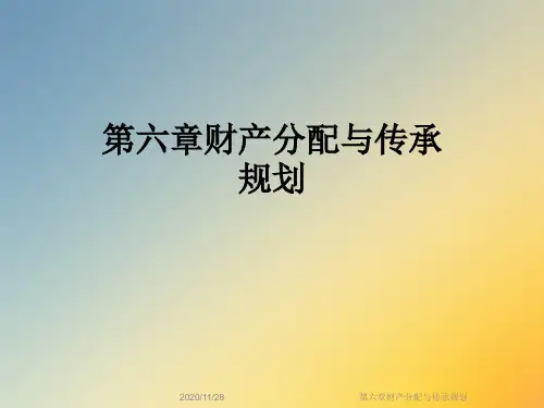 第六章财产分配与传承规划