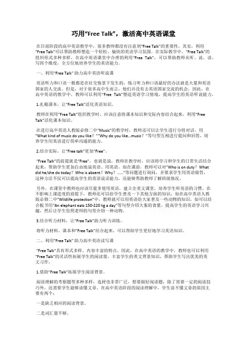 巧用“Free Talk”,激活高中英语课堂